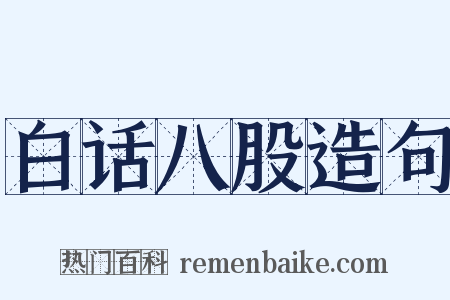 白话八股造句是什么意思的图片